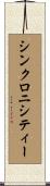 シンクロニシティー Scroll