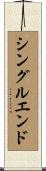 シングルエンド Scroll