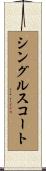 シングルスコート Scroll