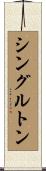 シングルトン Scroll