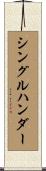シングルハンダー Scroll
