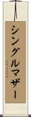 シングルマザー Scroll