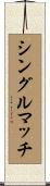 シングルマッチ Scroll