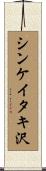 シンケイタキ沢 Scroll