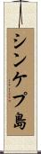 シンケプ島 Scroll