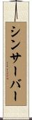 シンサーバー Scroll