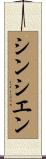 シンシエン Scroll