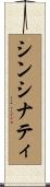 シンシナティ Scroll