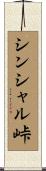 シンシャル峠 Scroll