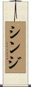 シンジ Scroll