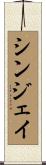 Sinjay Scroll