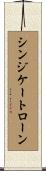 シンジケートローン Scroll