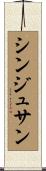 シンジュサン Scroll