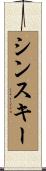 シンスキー Scroll