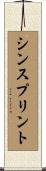 シンスプリント Scroll