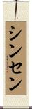 シンセン Scroll