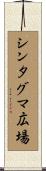 シンタグマ広場 Scroll