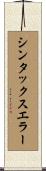 シンタックスエラー Scroll