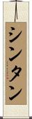 シンタン Scroll