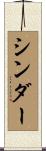 シンダー Scroll