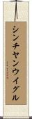 シンチヤンウイグル Scroll