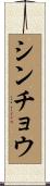 シンチョウ Scroll