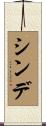 シンデ Scroll