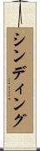 シンディング Scroll