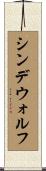 シンデウォルフ Scroll