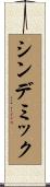 シンデミック Scroll