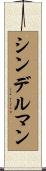 シンデルマン Scroll