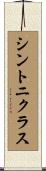 シントニクラス Scroll