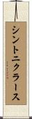 シントニクラース Scroll