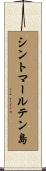 シントマールテン島 Scroll
