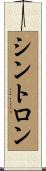 Cintron Scroll
