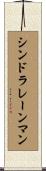 シンドラレーンマン Scroll