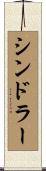 Schindler Scroll