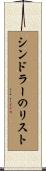 シンドラーのリスト Scroll