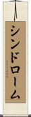 シンドローム Scroll