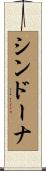 シンドーナ Scroll
