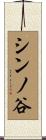 シンノ谷 Scroll