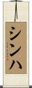 Sinha Scroll