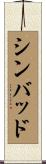 シンバッド Scroll