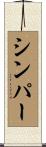 シンパー Scroll