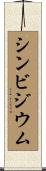 シンビジウム Scroll