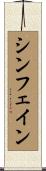 シンフェイン Scroll