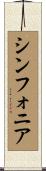 シンフォニア Scroll