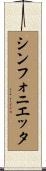 シンフォニエッタ Scroll