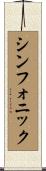 シンフォニック Scroll