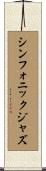 シンフォニックジャズ Scroll